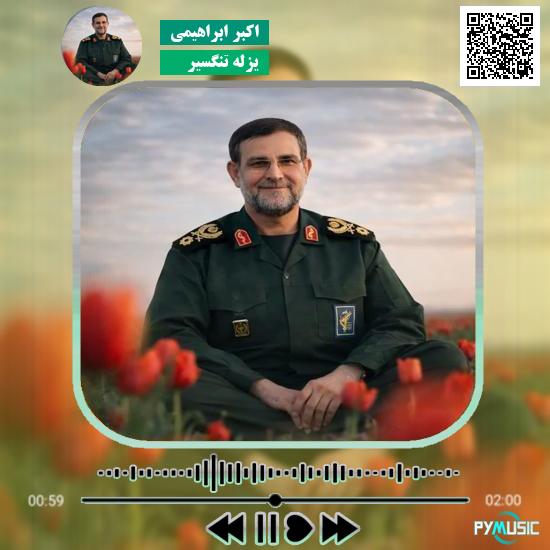 دانلود آهنگ یزلهٔ تنگسیر اکبر ابراهیمی